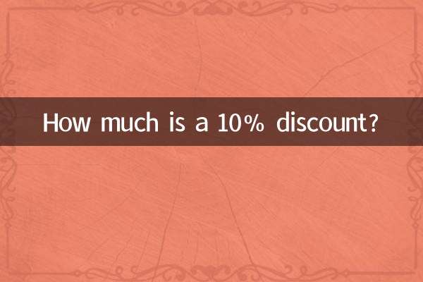 Сколько стоит скидка 10%?