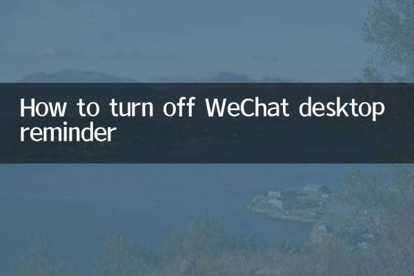 怎么关闭微信桌面提醒