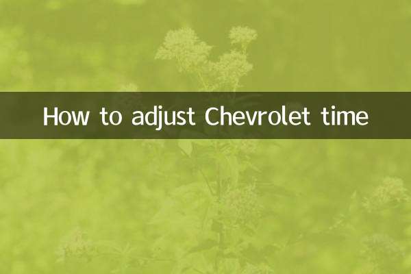 シボレーの時刻を調整する方法