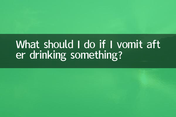 何かを飲んだ後に嘔吐した場合はどうすればよいですか？