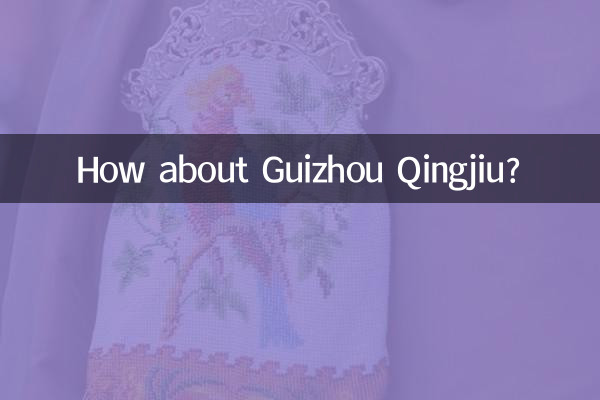 Как насчет Гуйчжоу Цинцзю?