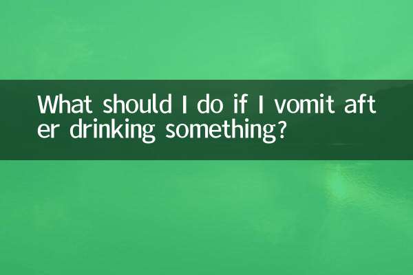 ماذا علي أن أفعل إذا تقيأت بعد شرب شيء ما؟