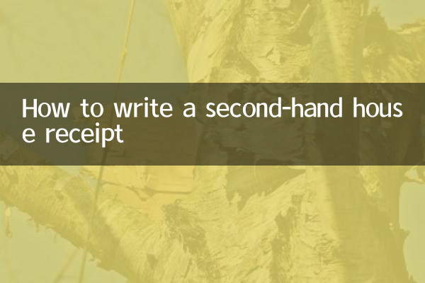 二手房收據怎麼寫