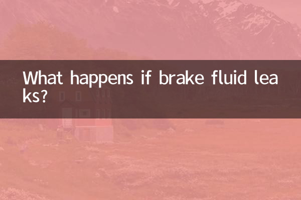 यदि ब्रेक द्रव लीक हो जाए तो क्या होगा?