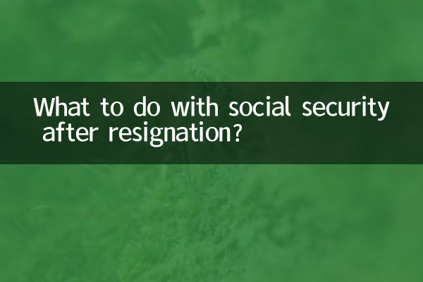 پس از استعفا با تامین اجتماعی چه کنیم؟