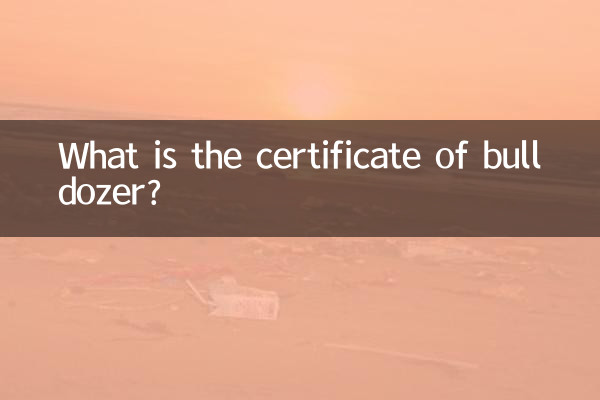 ブルドーザーの証明書とは何ですか？