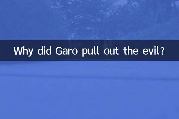 Почему Гаро вытащил зло?