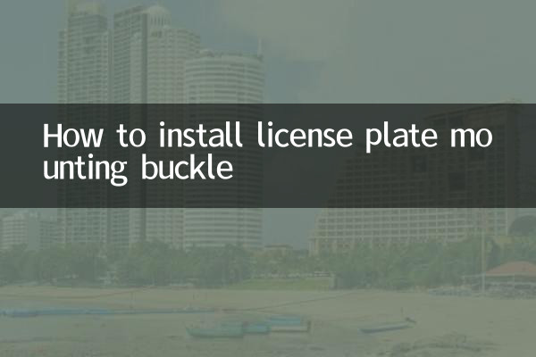 लाइसेंस प्लेट माउंटिंग बकल कैसे स्थापित करें