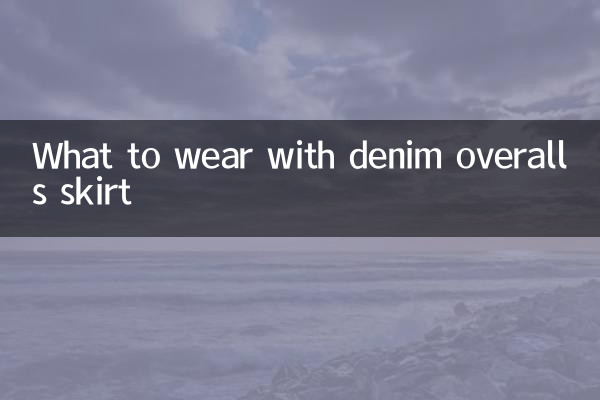 ماذا نرتدي مع تنورة وزرة الدنيم