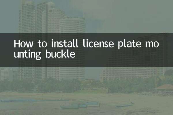 लाइसेंस प्लेट माउंटिंग बकल कैसे स्थापित करें