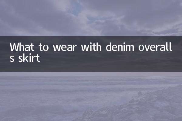 牛仔背带裙配什么衣服