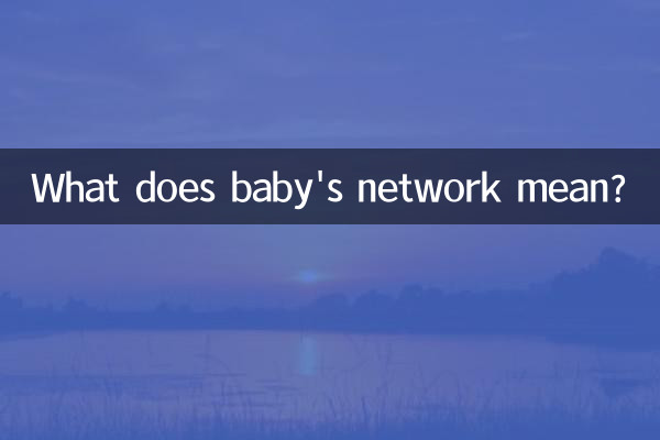 बेबी नेटवर्क का क्या मतलब है?