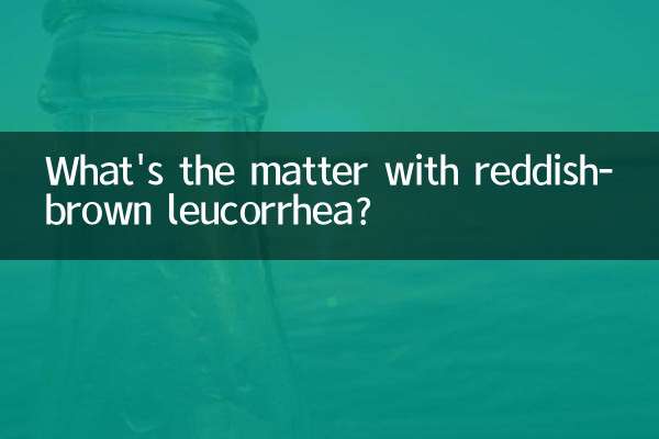 白帶紅褐色是怎麼回事