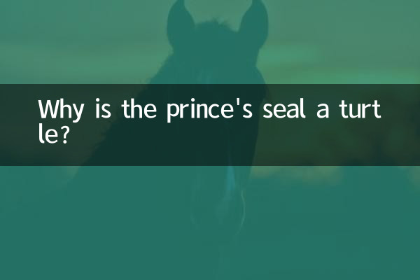 なぜ王子のアザラシは亀なのですか?