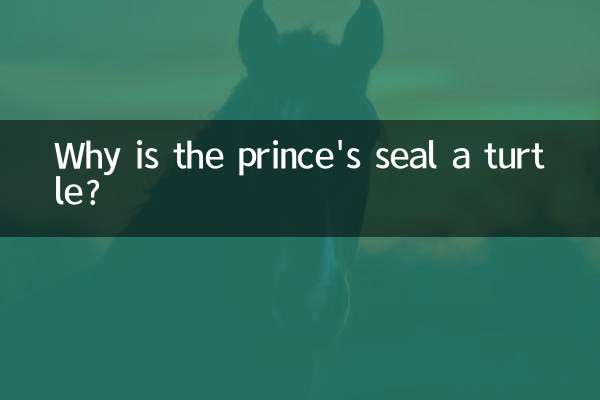 なぜ王子のアザラシは亀なのですか？