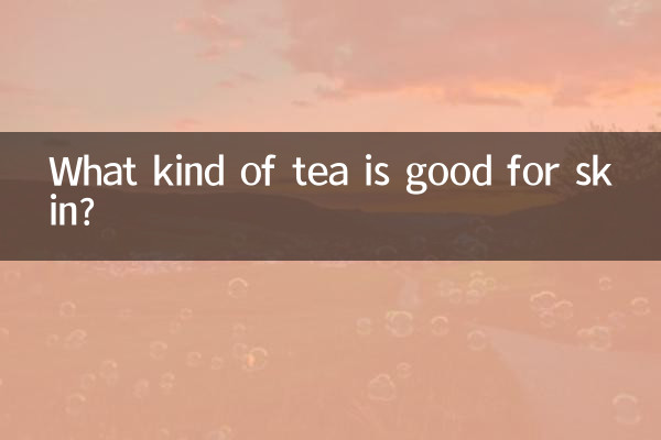 什么泡茶对皮肤好