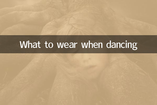 踊るときに着るもの