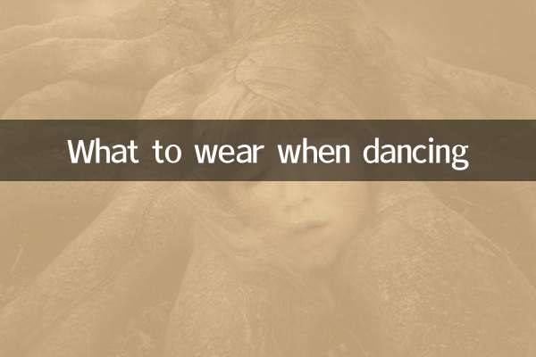 跳舞的时候穿什么