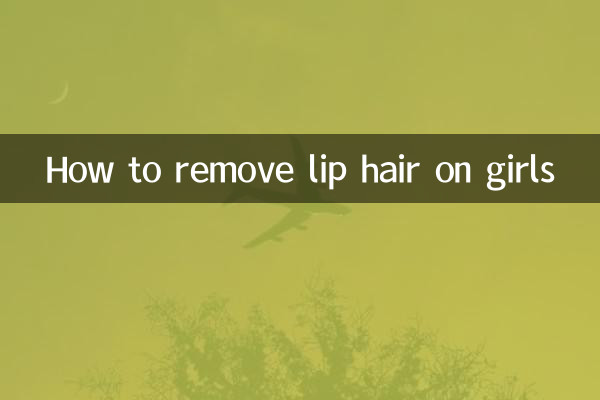 女生唇毛怎么去掉