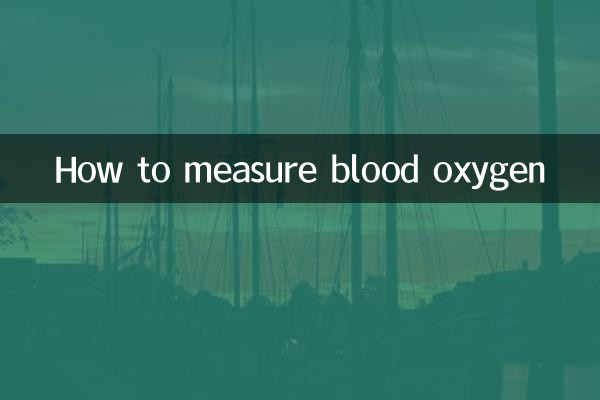 怎么测量血氧