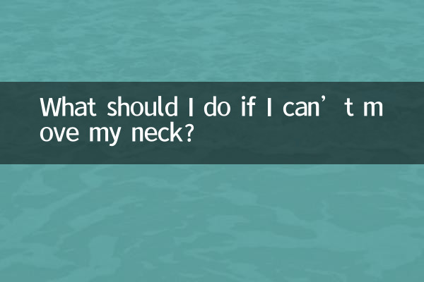 脖子动不了怎么办
