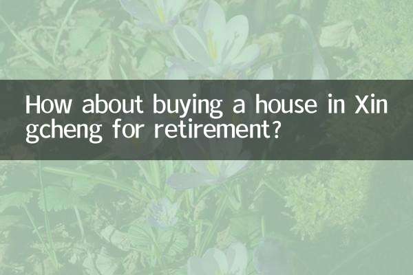 興城買房養老怎麼樣