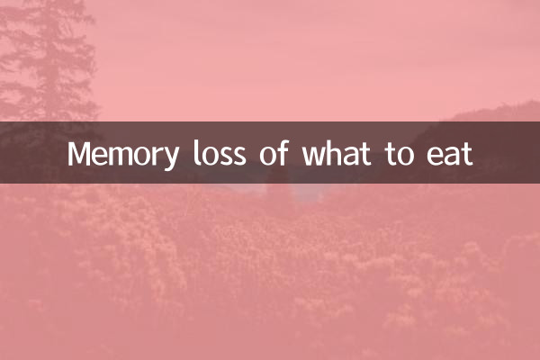 فقدان الذاكرة لما نأكله