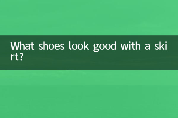 裙子配什么鞋子好看