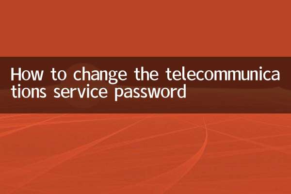 电信服务密码怎么修改