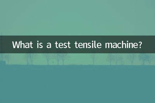 ما هي آلة اختبار الشد؟