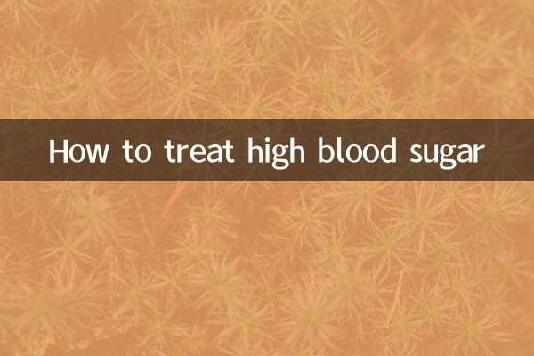 血糖高怎么食疗