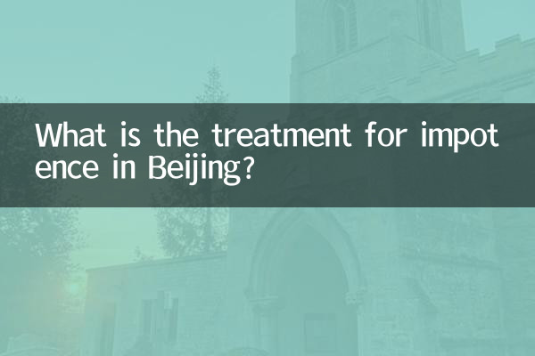 Как лечат импотенцию в Пекине?