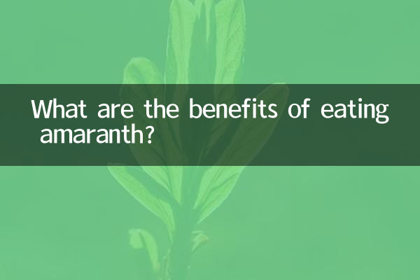 امارانت کھانے کے کیا فوائد ہیں؟