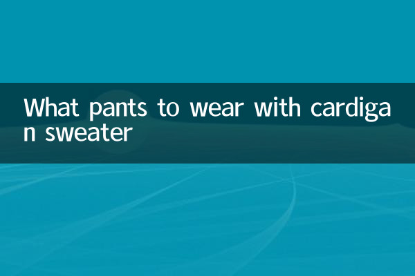 কার্ডিগান সোয়েটারের সাথে কী প্যান্ট পরবেন