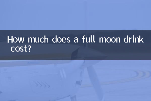 満月のドリンクの値段はいくらですか？