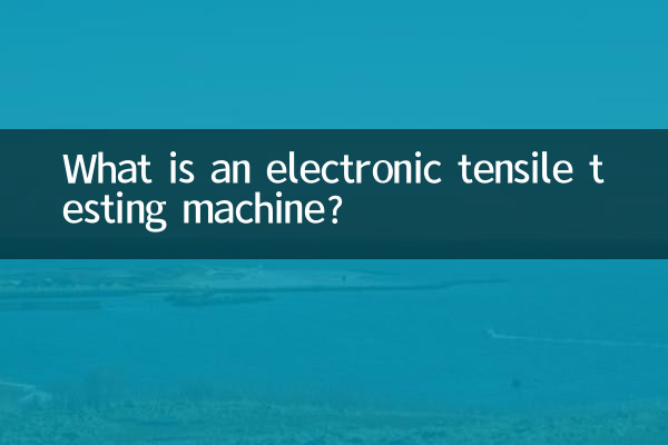 電子引張試験機とは何ですか?