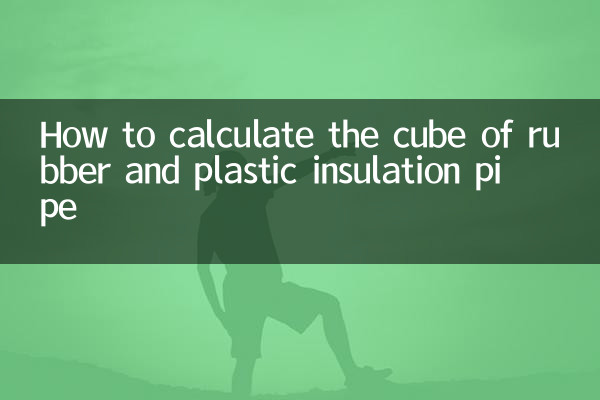 रबर और प्लास्टिक इन्सुलेशन पाइप के घन की गणना कैसे करें