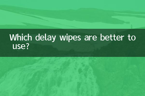 کون سے تاخیر کے مسح استعمال کرنے میں بہتر ہیں؟