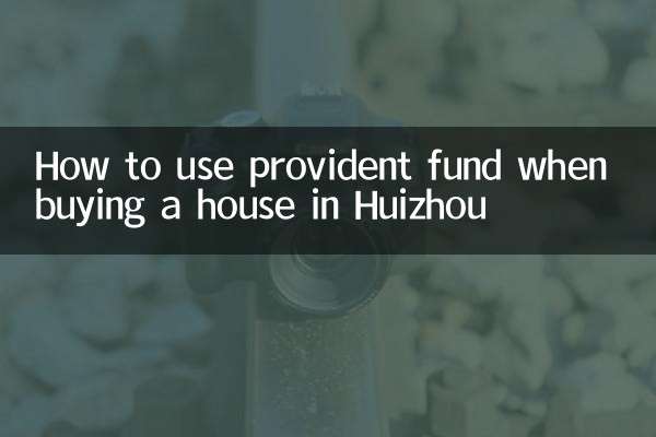 हुइझोउ में घर खरीदते समय भविष्य निधि का उपयोग कैसे करें