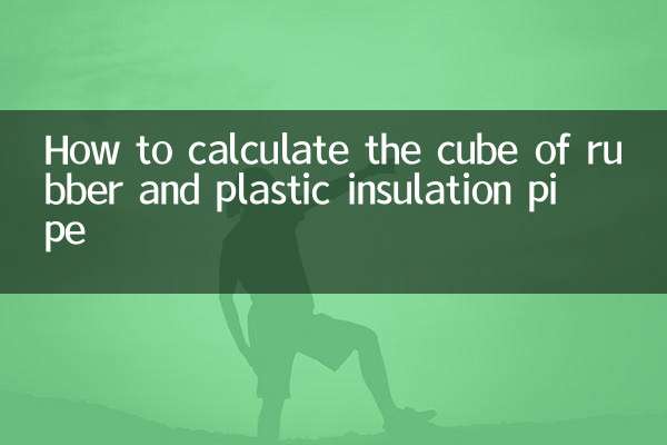 रबर और प्लास्टिक इन्सुलेशन पाइप के घन की गणना कैसे करें