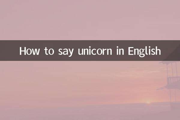 كيف أقول وحيد القرن باللّغة الإنجليزيّة