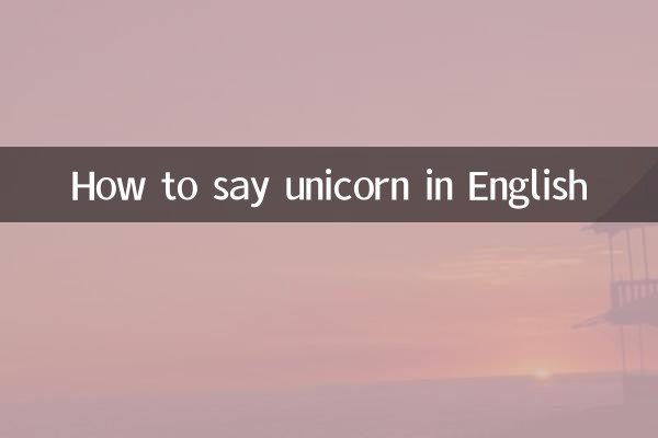 چگونه به انگلیسی بگوییم تک شاخ