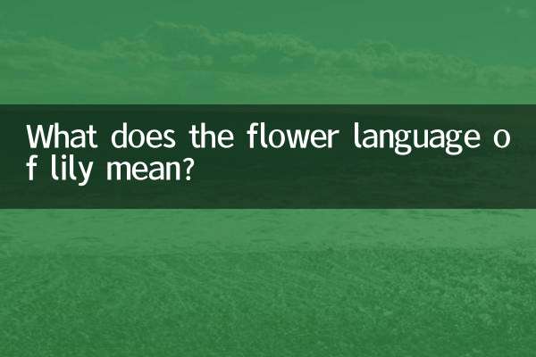 लिली के फूल की भाषा का क्या अर्थ है?