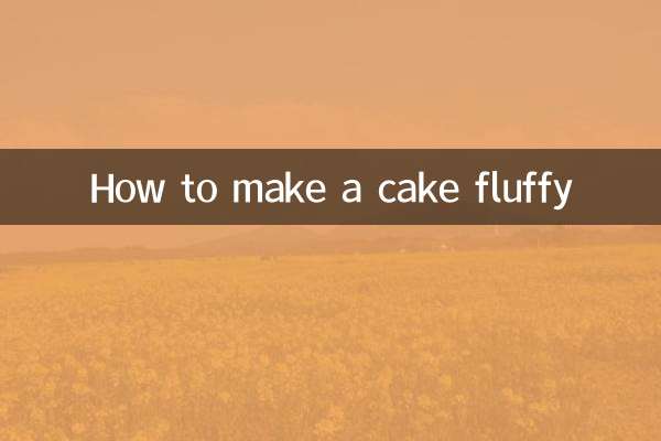 做蛋糕怎么才能蓬松
