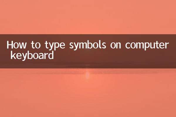 电脑键盘怎么打出符号