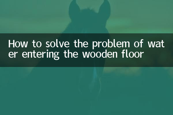 لکڑی کے فرش میں داخل ہونے والے پانی کے مسئلے کو کیسے حل کریں