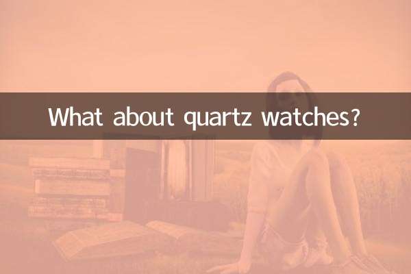 क्वार्टज़ घड़ियों के बारे में क्या?