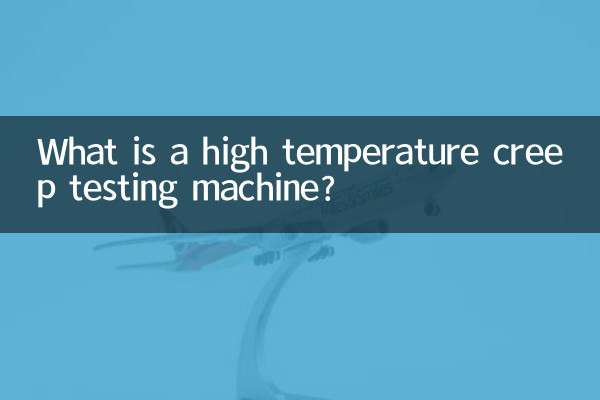 高温蠕变试验机是什么