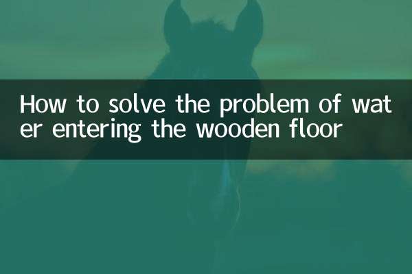 لکڑی کے فرش میں داخل ہونے والے پانی کے مسئلے کو کیسے حل کریں