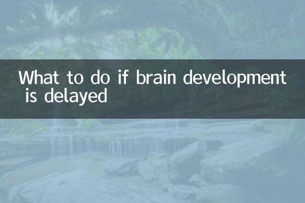 ماذا تفعل إذا تأخر نمو الدماغ؟